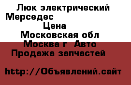 Люк электрический Мерседес W210 Mercedes E-Klasse › Цена ­ 5 000 - Московская обл., Москва г. Авто » Продажа запчастей   